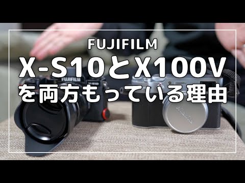 【2台持ち】FUJIFILM X-S10とX100Vを両方持っている理由