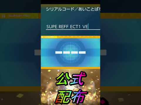 公式配布【ポケットモンスターバイオレットスカーレットsv/ゼロの秘宝/碧の仮面/藍の円盤】#shorts #ポケモン #配布