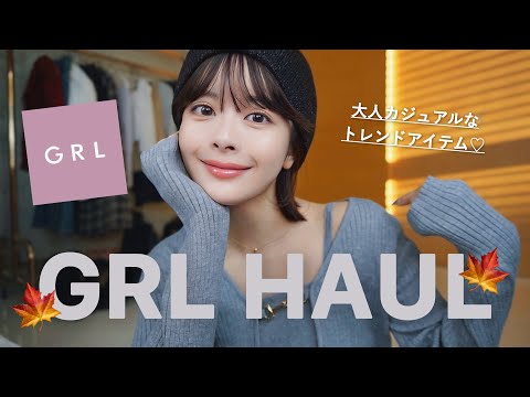 🍂GRL秋新作🌰🍂着回し抜群＆高見えで可愛すぎ。秋服23点爆買い紹介🍠🤎