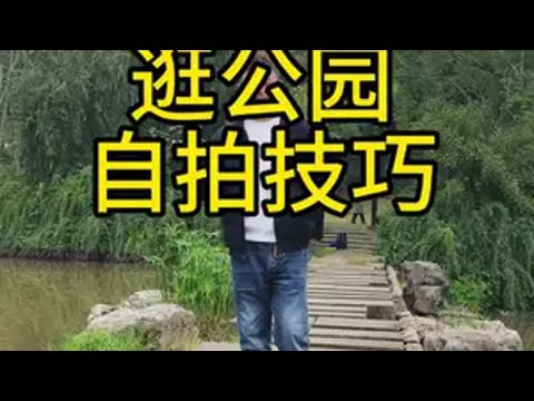 逛公园如何自拍电影感小短片，几个镜头教会你，赶快@闺蜜收藏起来试试吧！手机摄影 自拍 拍摄技巧 自拍杆 跟拍手机支架