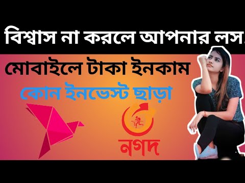 মোবাইলে ইনকাম। বিকাশ/নগদে পেমেন্ট। তাড়াতাড়ি করুন।