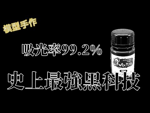 實測!!吸光率99.2%!!號稱目前世界上最黑的漆，究竟有多黑!?