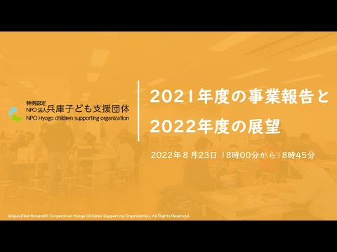 2021年度の事業報告と2022年度の展望