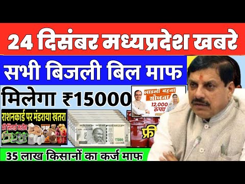 24 December 2024 Madhya Pradesh News मध्यप्रदेश समाचार। Bhopal Samachar भोपाल समाचार CM Mohan Yadav