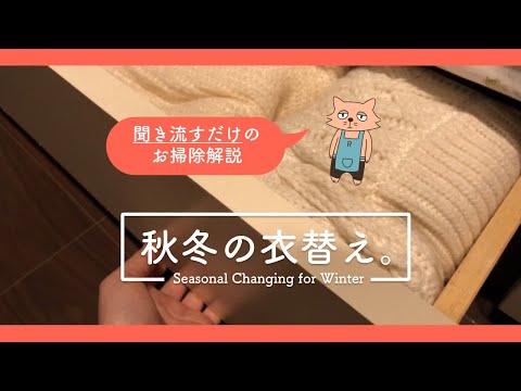 【作業用】聞き流せる秋冬の衣替えのコツ