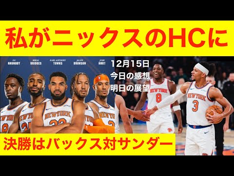 決勝はバックス対サンダー　ニックスの惨状「今日の感想と明日の展望」12月15日