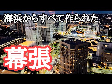 【幕張新都心】元は海浜、すべて計画的に作られた都市の魅力！　京葉線、海浜幕張駅、発車メロディ、幕張メッセ、マリンスタジアム、チーバくん