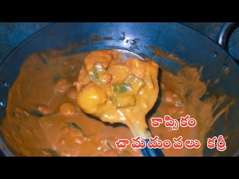 కాప్సికం చామదుంపలు కర్రీ | capsicum with chamadumpalu masala curry in telugu #tfv