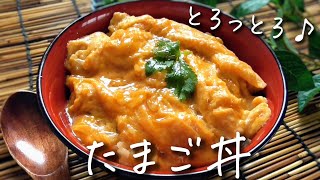 とろとろふわふわ！【たまご丼】誰にでも作れる！美味しすぎる♪