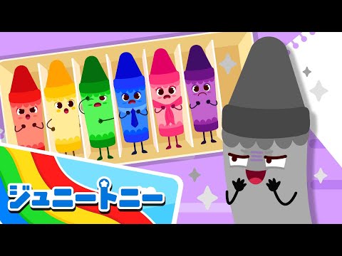 🌈どの色がすき？ | いたずらずきなはいいろのクレヨン | 😭僕の色がなくなっちゃったよ！ | 色探しの歌 | おもしろいおうた | ジュニートニー日本語 - 子どもの歌と童話 | JunyTony