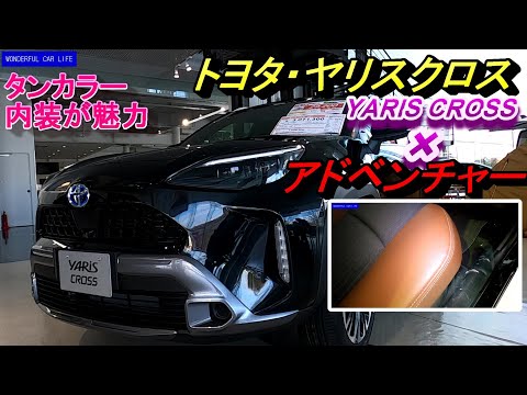 ヤリスクロスアドベンチャー！内外装徹底レポート！ブラックマイカ×タンカラー（yariscross、adventure、black,exterior、interior）