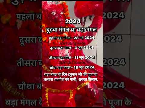 Bada Mangal 2024 date | Budhwa Mangal 2024 #badamangal #shorts #bajrangbali bada Mangal kab hai 2024