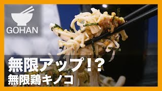 【簡単レシピ】お茶漬けのもとで無限アップ！『無限鶏キノコ』の作り方 【男飯】