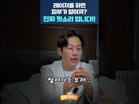 레이저 시술 많이 하면 피부가 얇아진다고 하던데..... 어디서 이런 헛소문이....😩😩