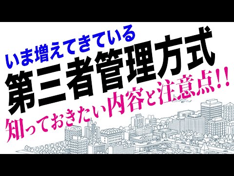 理事会が無くなる⁉マンション第三者管理方式のお話