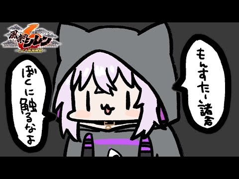 【 #風来のホロ並走 】1時間で走る⁉みんなでシレン並走だああッ🔥【 猫又おかゆ視点 】