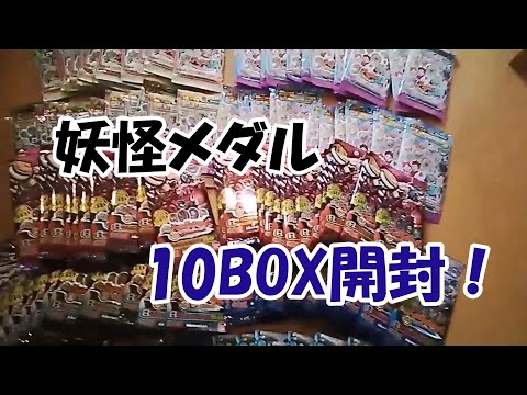 【ハロウィン企画】妖怪ウォッチ10BOX開封！愛犬ロボてつも登場！