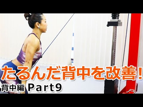 たるんだ背中を改善するケーブルプルオーバー【背中編 Part9】