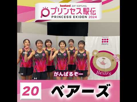 10月20日はプリンセス駅伝！ひる11時50分から #TBS 系列生中継 #全チーム紹介 #ベアーズ