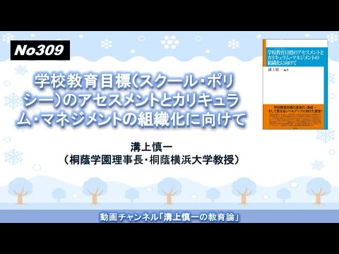 No309(新著の紹介） 学校教育目標（スクール・ポリシー）のアセスメントとカリキュラム・マネジメントの組織化に向けて－ 溝上慎一（学校法人桐蔭学園理事長・桐蔭横浜大学教授）