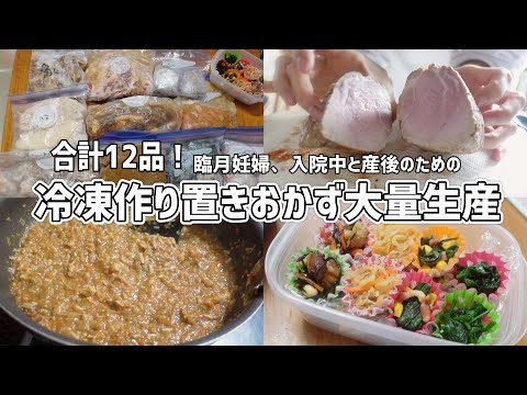 【作りおき】入院中と産後のために冷凍おかず大量生産したらもはや自家製冷食工場じゃん【出産準備/臨月/お弁当/2人目妊娠】