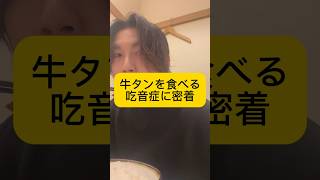 【牛タンを食べる吃音症に密着】 #吃音症 #発達障害 #言語障害