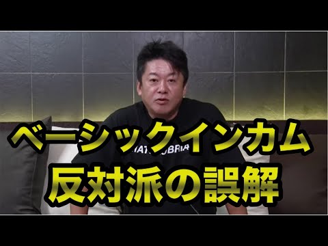 【ホリエモン】ベーシックインカムのメリット・導入方法・反対派の誤解【堀江貴文 切り抜き】