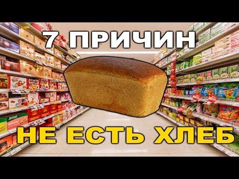 ХЛЕБ ЕСТЬ НЕЛЬЗЯ! Это видео изменит вашу жизнь