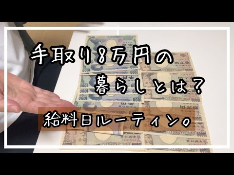 [実家暮らし]コツコツ貯金、収益万歳🙌手取り8万女の9月給料日ルーティン。[節約貯金]