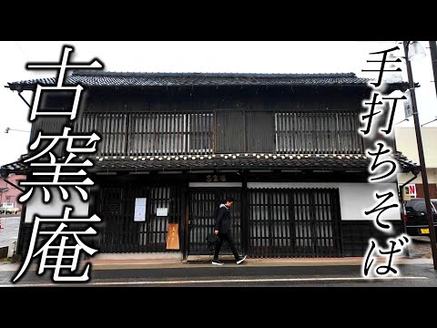 古民家人気そば屋【古窯庵】粗挽きor細挽きどちら食べますか？☆Delicious soba restaurant in an old Japanese house