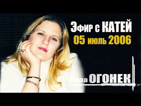 Катя ОГОНЁК (Эксклюзив)