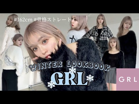 【GRL】2024年のグレイルも優秀アイテムがたくさんすぎた⛄️骨格ストレート,162cm