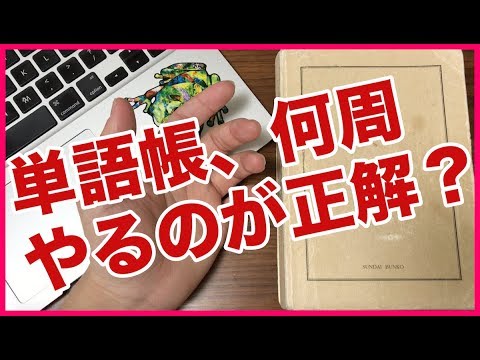 単語帳は何周するのが正解？