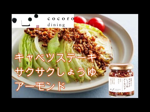 キャベツステーキ　サクサクしょうゆアーモンド