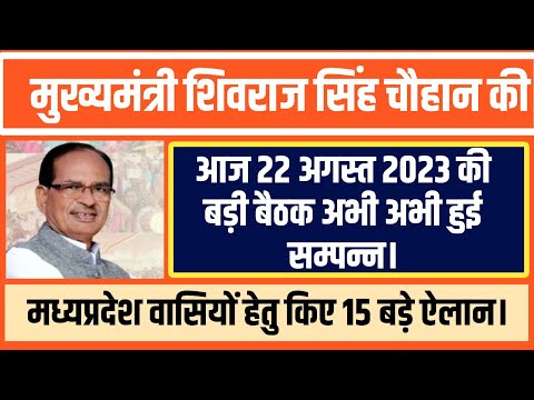 शिवराज सिंह चौहान की आज 22August 2023 की बड़ी बैठक अभी अभी हुई सम्पन्न।मप्र वासियों हेतु किए 15 ऐलान