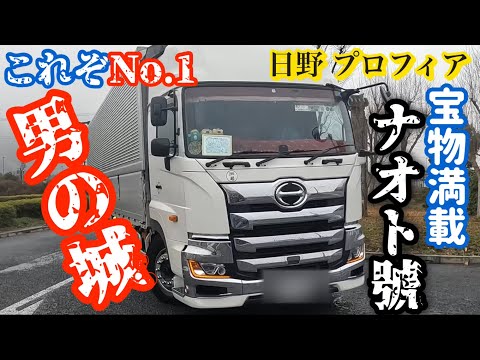 【男の城】ヤバすぎ💦宝物満載の日野プロフィアの車内公開（ナオト號）