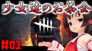 【ゆっくり実況】少女達のお茶会#01【Dead by Daylight】