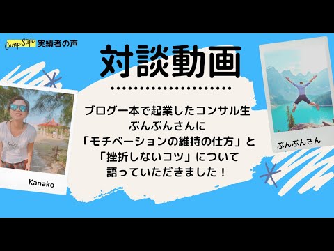 【実績者の声】総記事数120記事で月収14万円達成したコンサル生ぶんぶんさんに「モチベーションの維持の仕方」について聞いてみた！