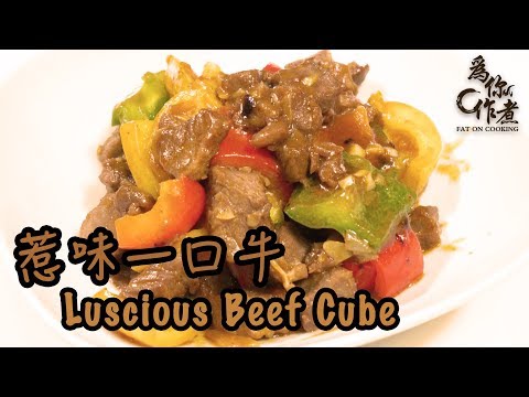 【為你作煮】惹味一口牛｜Luscious Beef Cube