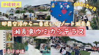 那覇空港から一番近いリゾート瀬長島！【瀬長島ウミカジテラス】