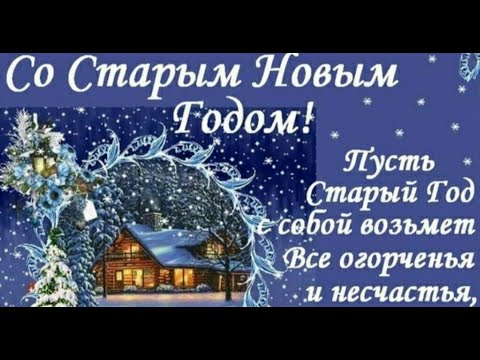 Со Старым Новым Годом 2024! Веселое поздравление !!!