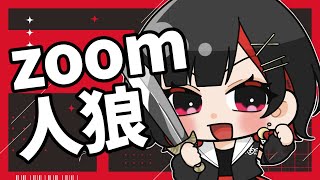 人狼収め！たのしく遊びます【ZOOM人狼】#シいタけ人狼 もるてん視点