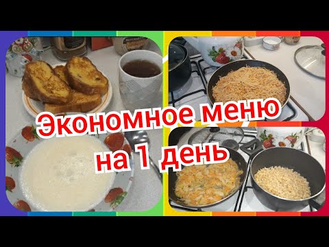 31. Экономное меню! Что приготовить на завтрак, обед и ужин!