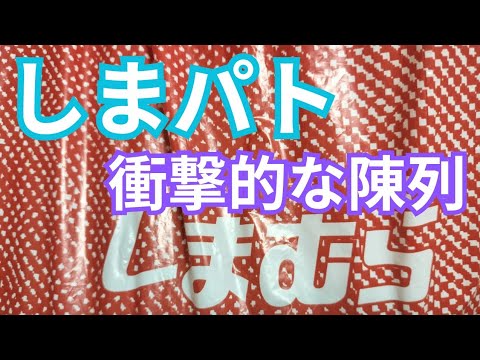 【しまパト】100円〜の底値セールや、初めて見た笑撃の陳列！