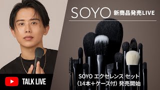 【新作登場】SOYOブラシ渾身の新作4本が発売開始したわよ〜🤍熱い想いぜひ聞いてね🤍