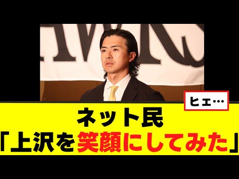 【入団会見】上沢さんすてきな笑顔になる