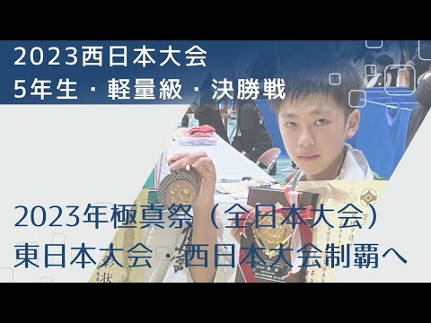 【全日本（極真祭）東西日本大会制覇🥇】2023西日本大会・小学５年生軽量級・決勝【極真祭決勝の再戦】空手・極真・フルコンタクト空手・karate・kyokushin・少年部・子供・組手・全国制覇