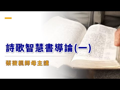 詩歌智慧書導論(一)_蔡筱楓師母主講_字幕內嵌