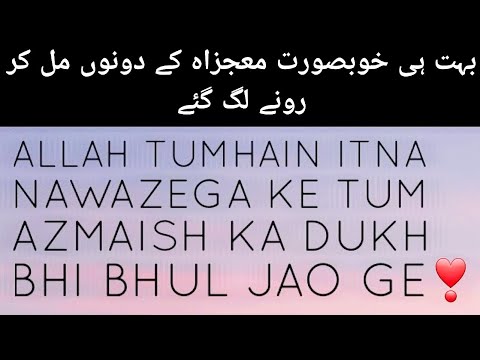 Jab Allah pak ne dono ko milwa dia Woh Rone lag gaye❣️| miracle story of Strong iman Alhumdulillah