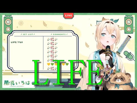 【Song】 LIFE/風間いろは【歌枠】【風真いろは/ホロライブ6期生】